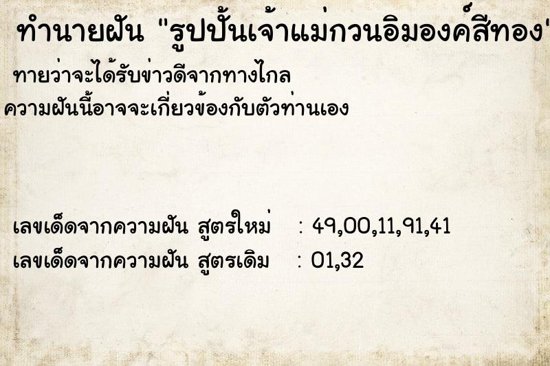 ทำนายฝัน รูปปั้นเจ้าแม่กวนอิมองค์สีทอง ทำนายฝัน รูปปั้นเจ้าแม่กวนอิมองค์สีทอง