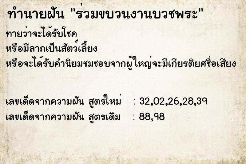 ทำนายฝันร่วมขบวนงานบวชพระ ทำนายฝันทำนายฝันร่วมขบวนงานบวชพระ
