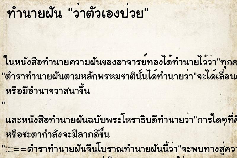 ทำนายฝัน ว่าตัวเองป่วย ทำนายฝัน ว่าตัวเองป่วย
