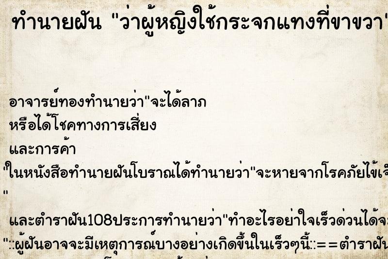 ทำนายฝันว่าผู้หญิงใช้กระจกแทงที่ขาขวา ทำนายฝันทำนายฝันว่าผู้หญิงใช้กระจกแทงที่ขาขวา