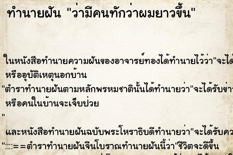 ทำนายฝันทำนายฝันว่ามีคนทักว่าผมยาวขึ้น