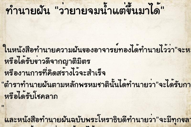 ทำนายฝัน ว่ายายจมน้ำแต่ขึ้นมาได้ ทำนายฝัน ว่ายายจมน้ำแต่ขึ้นมาได้