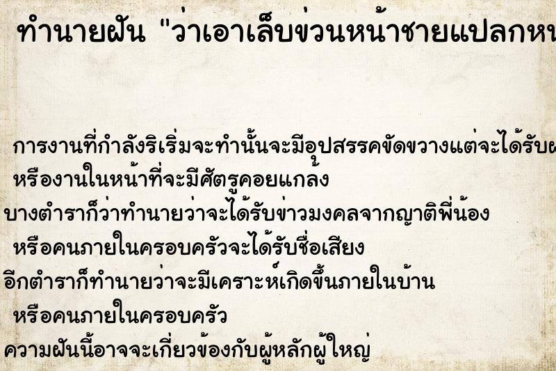 ทำนายฝันทำนายฝันว่าเอาเล็บข่วนหน้าชายแปลกหน้า