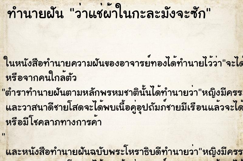 ทำนายฝัน ว่าแช่ผ้าในกะละมังจะซัก ทำนายฝัน ว่าแช่ผ้าในกะละมังจะซัก