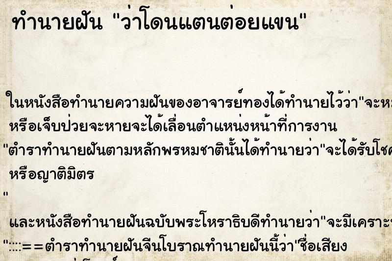 ทำนายฝัน ว่าโดนแตนต่อยแขน ทำนายฝัน ว่าโดนแตนต่อยแขน