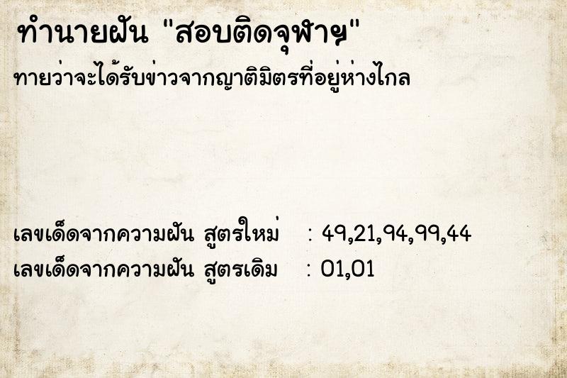 ทำนายฝันสอบติดจุฬาฯ ทำนายฝันทำนายฝันสอบติดจุฬาฯ