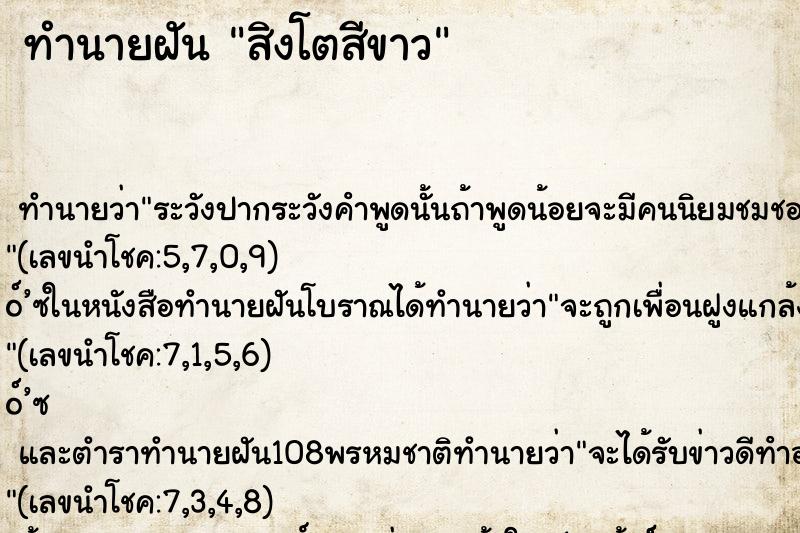 ทำนายฝัน สิงโตสีขาว