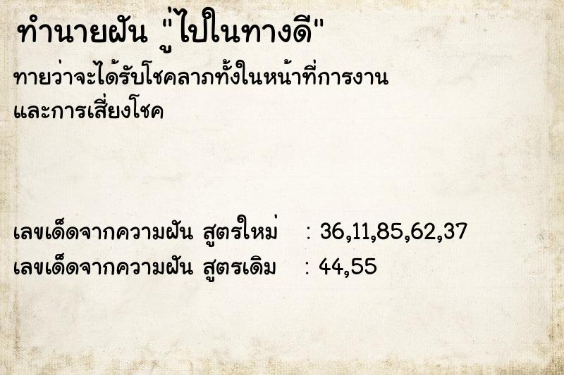 ทำนายฝันู่ไปในทางดี ทำนายฝันทำนายฝันู่ไปในทางดี