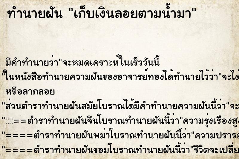 ทำนายฝัน เก็บเงินลอยตามน้ำมา ทำนายฝัน เก็บเงินลอยตามน้ำมา