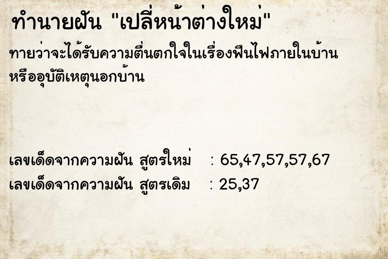 ทำนายฝันเปลี่หน้าต่างใหม่ ทำนายฝันทำนายฝันเปลี่หน้าต่างใหม่