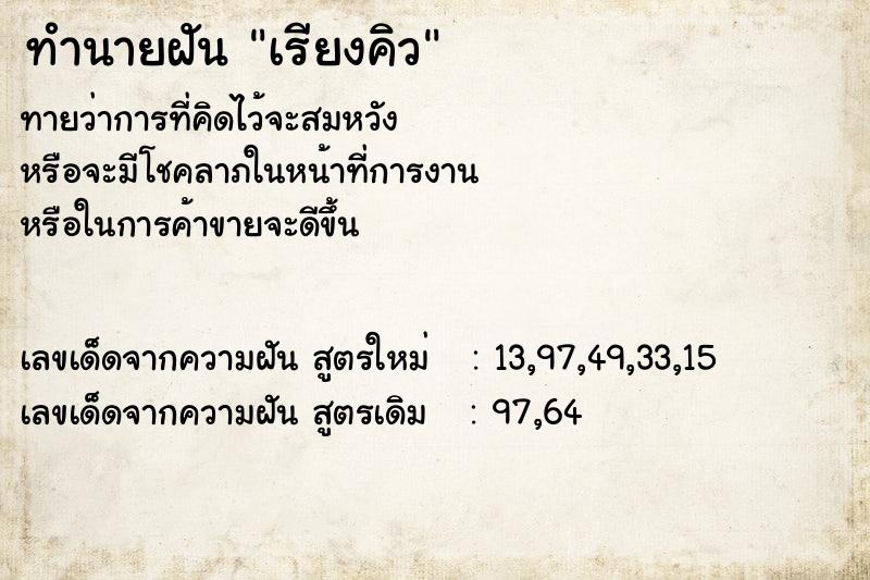 ทำนายฝันทำนายฝันเรียงคิว