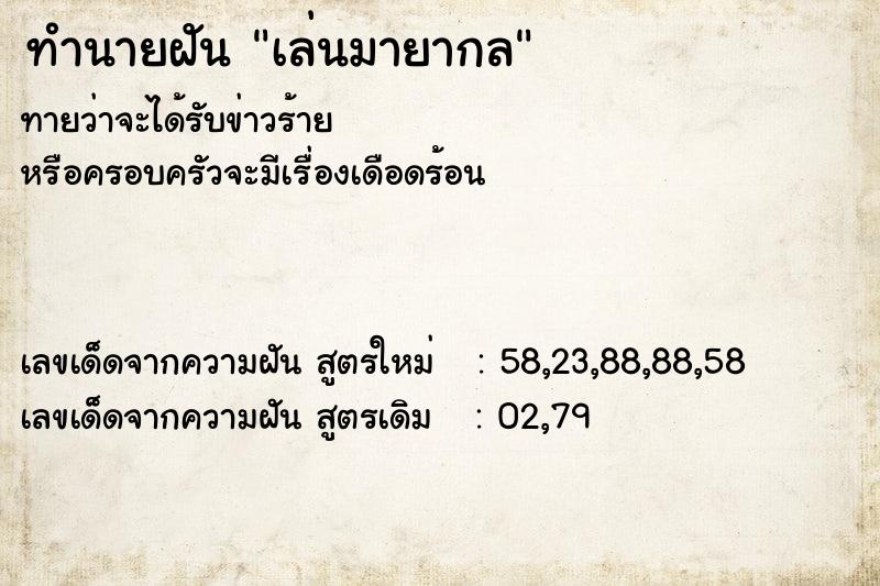 ทำนายฝัน เล่นมายากล ตำราโบราณ แม่นที่สุดในโลก