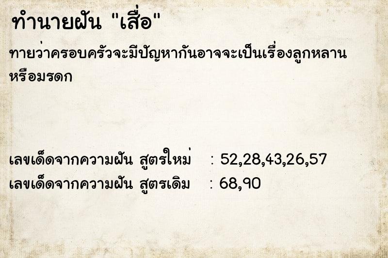 ทำนายฝันทำนายฝันเสื่อ