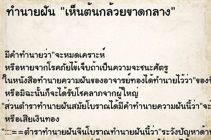 ทำนายฝัน เห็นต้นกล้วยขาดกลาง ทำนายฝัน เห็นต้นกล้วยขาดกลาง