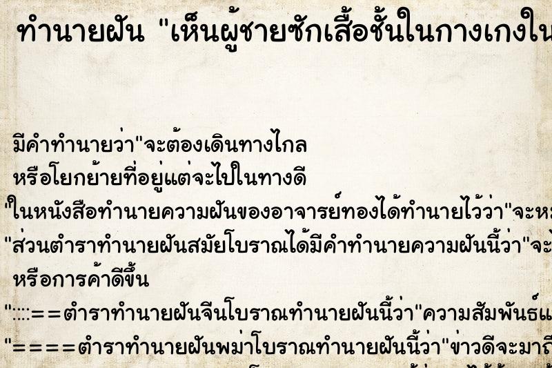 ทำนายฝันทำนายฝันเห็นผู้ชายซักเสื้อชั้นในกางเกงในของผู้หญิง