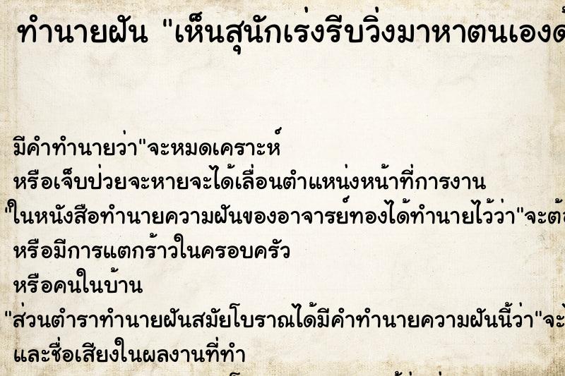 ทำนายฝัน เห็นสุนักเร่งรีบวิ่งมาหาตนเองด้วยความดีใจอย่างมาก ทำนายฝัน เห็นสุนักเร่งรีบวิ่งมาหาตนเองด้วยความดีใจอย่างมาก