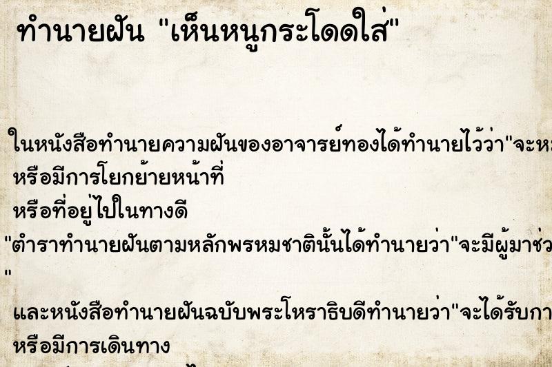 ทำนายฝัน เห็นหนูกระโดดใส่ ทำนายฝัน เห็นหนูกระโดดใส่