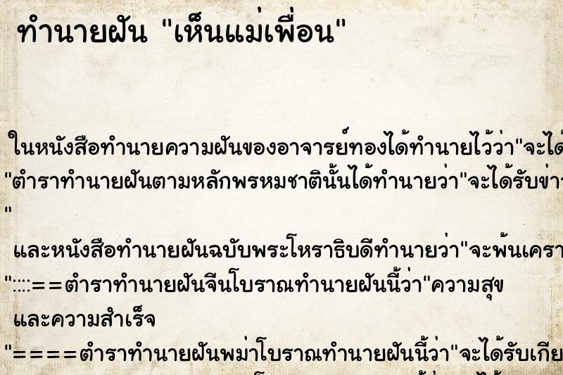 ทำนายฝัน เห็นแม่เพื่อน ตำราโบราณ แม่นที่สุดในโลก