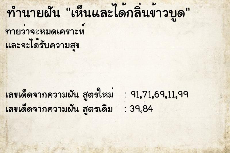 ทำนายฝันทำนายฝันเห็นและได้กลิ่นข้าวบูด