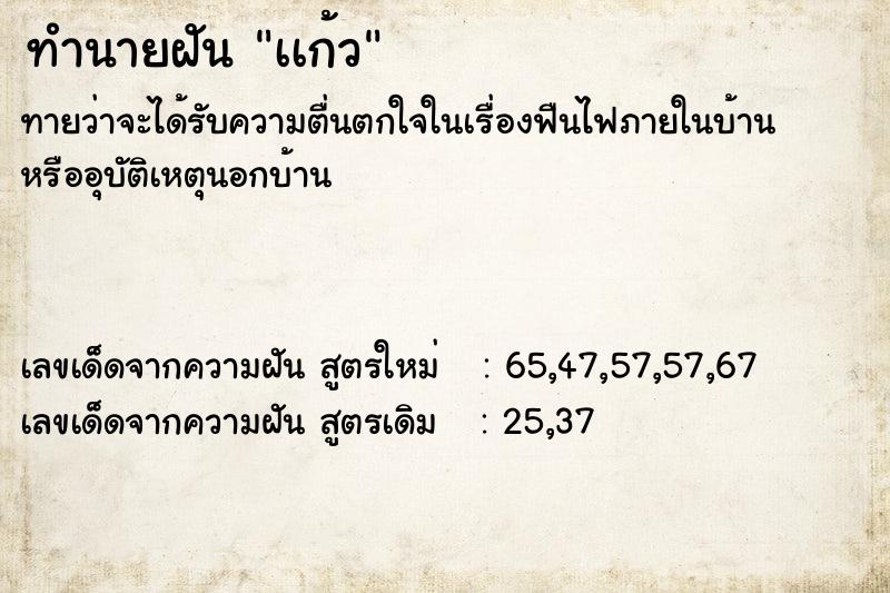ทำนายฝันทำนายฝันเเก้ว
