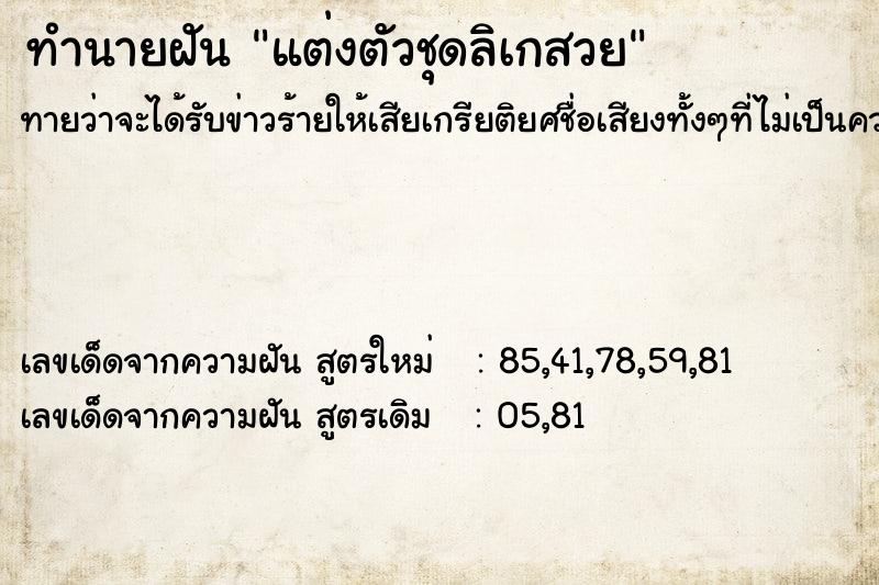 ทำนายฝันแต่งตัวชุดลิเกสวย ทำนายฝันทำนายฝันแต่งตัวชุดลิเกสวย