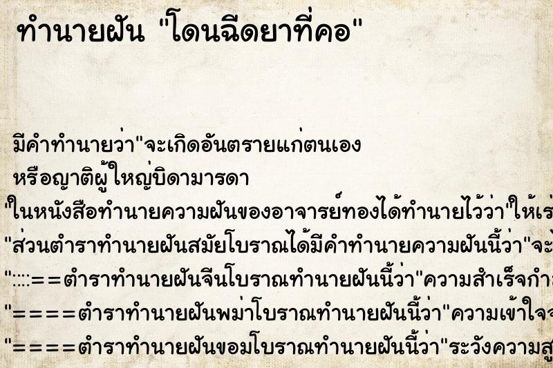 ทำนายฝัน โดนฉีดยาที่คอ ทำนายฝัน โดนฉีดยาที่คอ