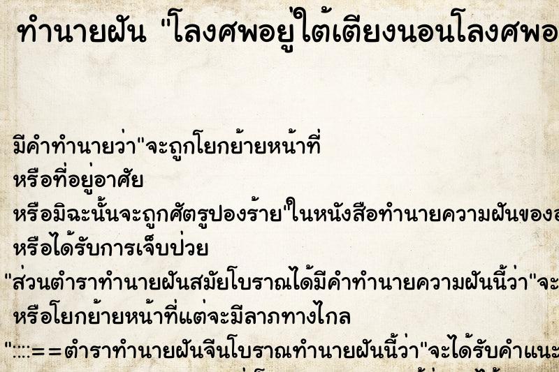 ทำนายฝัน โลงศพอยู่ใต้เตียงนอนโลงศพอยู่ใต้เตียงนอน