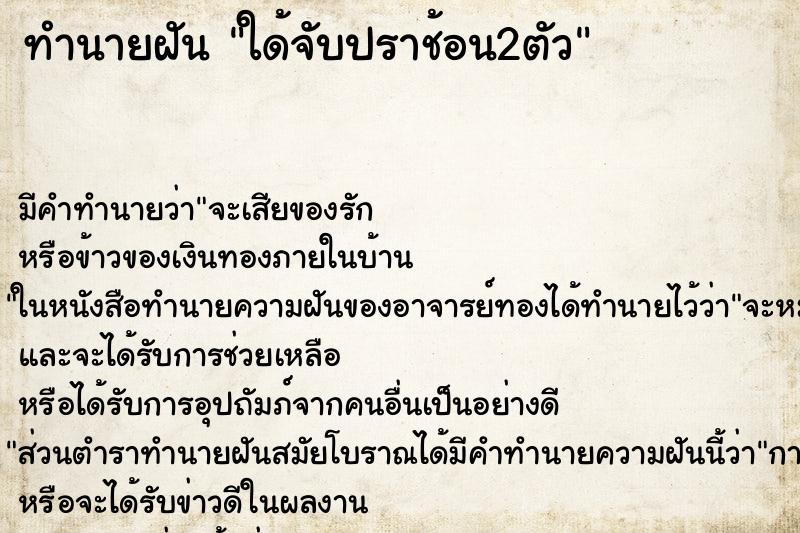 ทำนายฝัน ใด้จับปราช้อน2ตัว ทำนายฝัน ใด้จับปราช้อน2ตัว