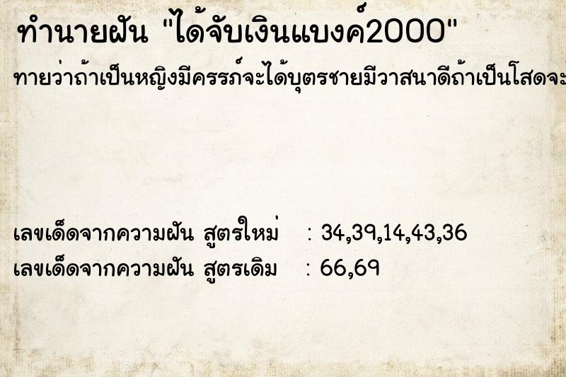 ทำนายฝันทำนายฝันได้จับเงินแบงค์2000
