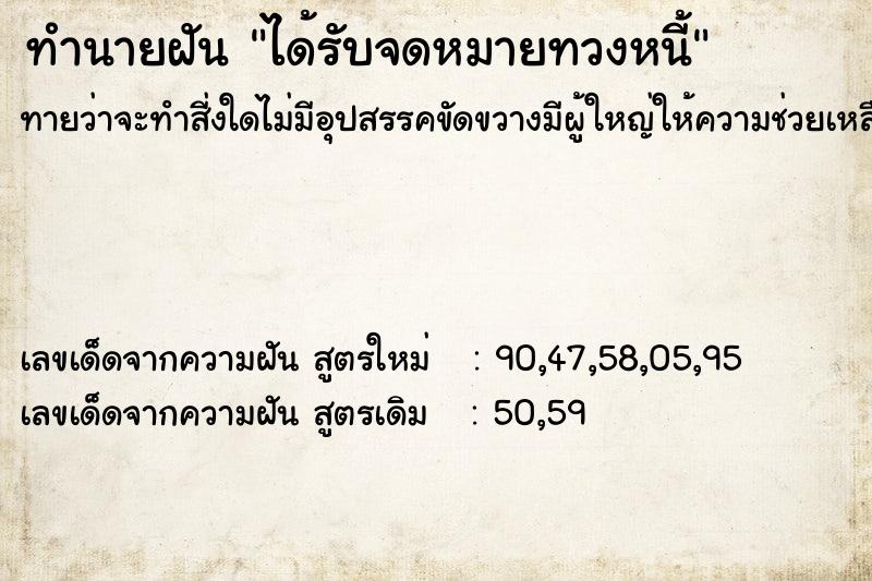 ทำนายฝันได้รับจดหมายทวงหนี้ ทำนายฝันทำนายฝันได้รับจดหมายทวงหนี้