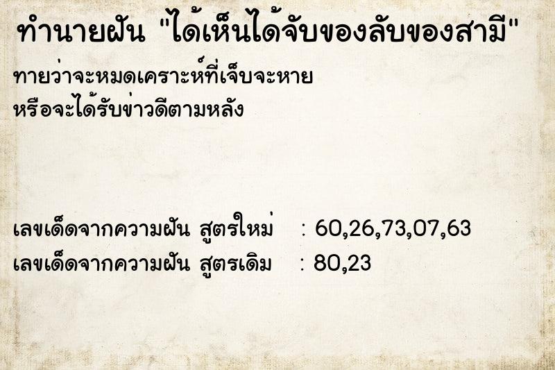 ทำนายฝันทำนายฝันได้เห็นได้จับของลับของสามี