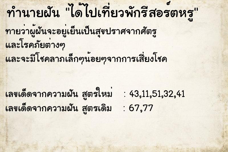 ทำนายฝันได้ไปเที่ยวพักรีสอร์ตหรู ทำนายฝันทำนายฝันได้ไปเที่ยวพักรีสอร์ตหรู