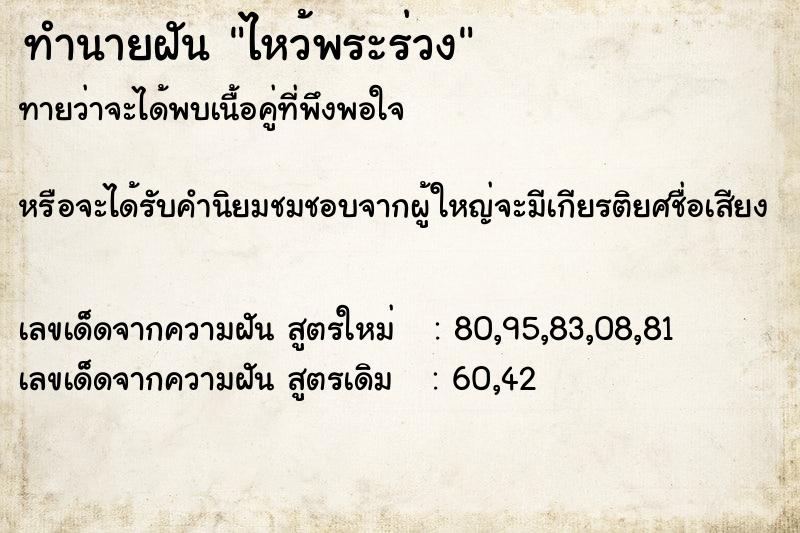 ทำนายฝันไหว้พระร่วง ทำนายฝันทำนายฝันไหว้พระร่วง