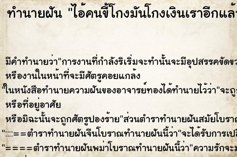 ทำนายฝันทำนายฝันไอ้คนขี้โกงมันโกงเงินเราอีกแล้ว