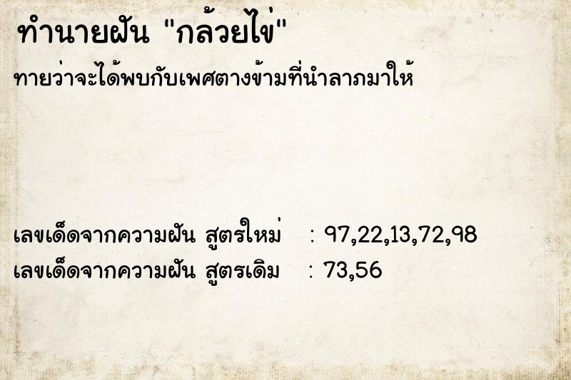 ทำนายฝัน กล้วยไข่ ตำราโบราณ แม่นที่สุดในโลก