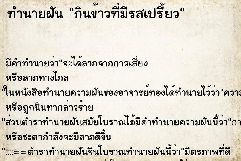 ทำนายฝันทำนายฝันกินข้าวที่มีรสเปรี้ยว