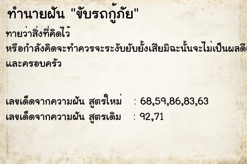 ทำนายฝันขับรถกู้ภัย ทำนายฝันทำนายฝันขับรถกู้ภัย