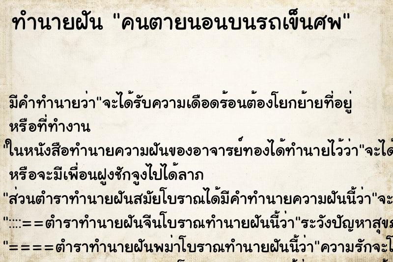 ทำนายฝัน คนตายนอนบนรถเข็นศพ ทำนายฝัน คนตายนอนบนรถเข็นศพ