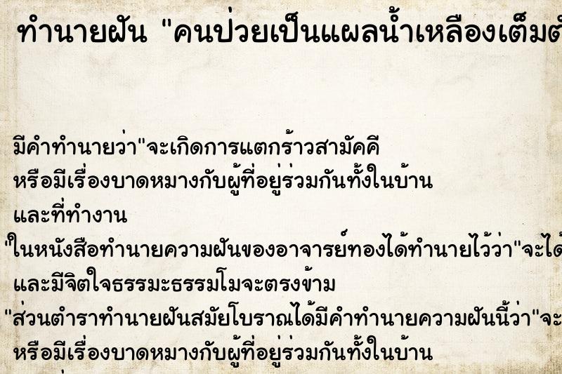ทำนายฝันคนป่วยเป็นแผลน้ำเหลืองเต็มตัว ทำนายฝันทำนายฝันคนป่วยเป็นแผลน้ำเหลืองเต็มตัว