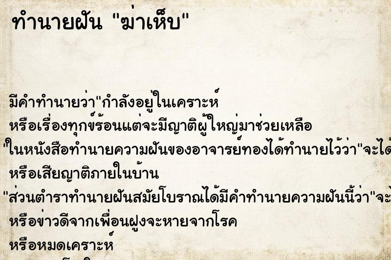 ทำนายฝันทำนายฝันฆ่าเห็บ