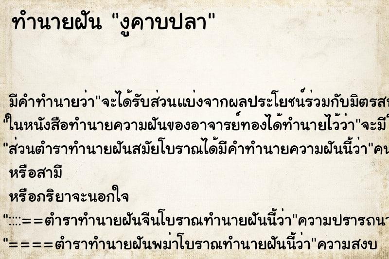 ทำนายฝัน งูคาบปลา ตำราโบราณ แม่นที่สุดในโลก