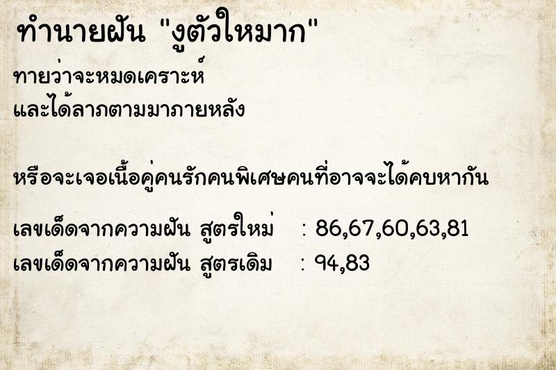 ทำนายฝันงูตัวใหมาก ทำนายฝันทำนายฝันงูตัวใหมาก