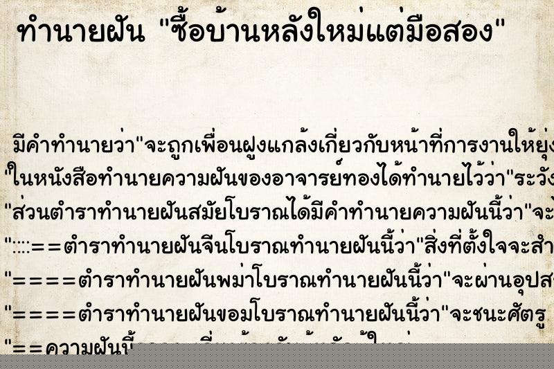 ทำนายฝันทำนายฝันซื้อบ้านหลังใหม่แต่มือสอง