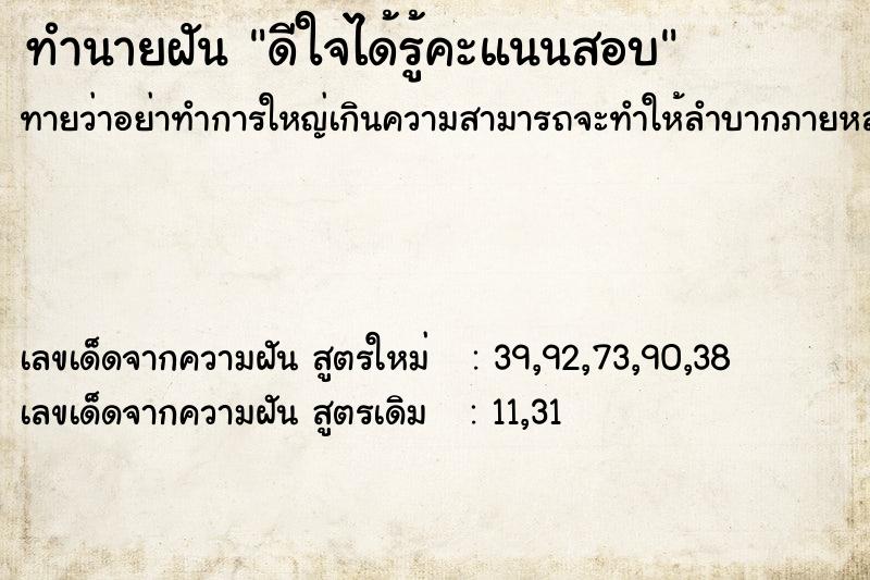 ทำนายฝันทำนายฝันดีใจได้รู้คะแนนสอบ