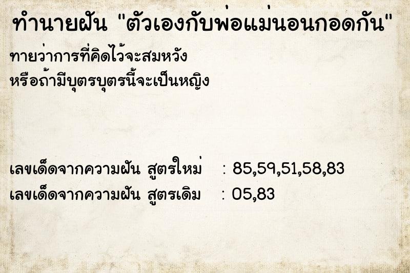 ทำนายฝัน ตัวเองกับพ่อแม่นอนกอดกัน ทำนายฝัน ตัวเองกับพ่อแม่นอนกอดกัน
