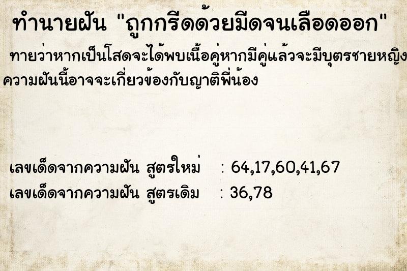 ทำนายฝันทำนายฝันถูกกรีดด้วยมีดจนเลือดออก