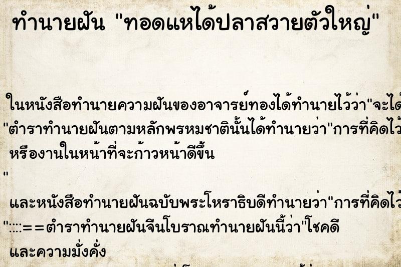 ทำนายฝันทอดแหได้ปลาสวายตัวใหญ่ ทำนายฝันทำนายฝันทอดแหได้ปลาสวายตัวใหญ่