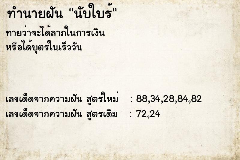 ทำนายฝันนับใบร้ ทำนายฝันทำนายฝันนับใบร้