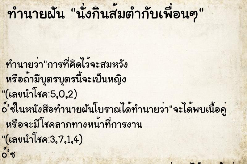 ทำนายฝันนั่งกินส้มตำกับเพื่อนๆ ทำนายฝันทำนายฝันนั่งกินส้มตำกับเพื่อนๆ