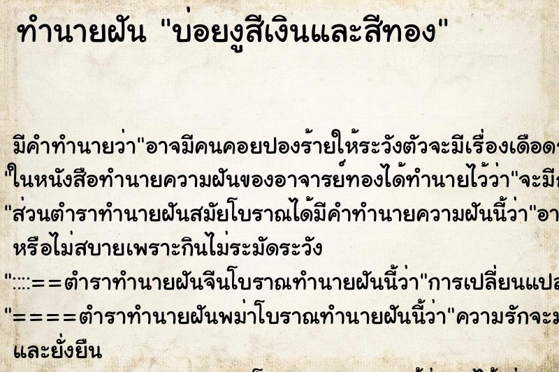 ทำนายฝันบ่อยงูสีเงินและสีทอง ทำนายฝันทำนายฝันบ่อยงูสีเงินและสีทอง